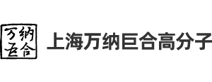 上海万纳巨合高分子技术有限公司